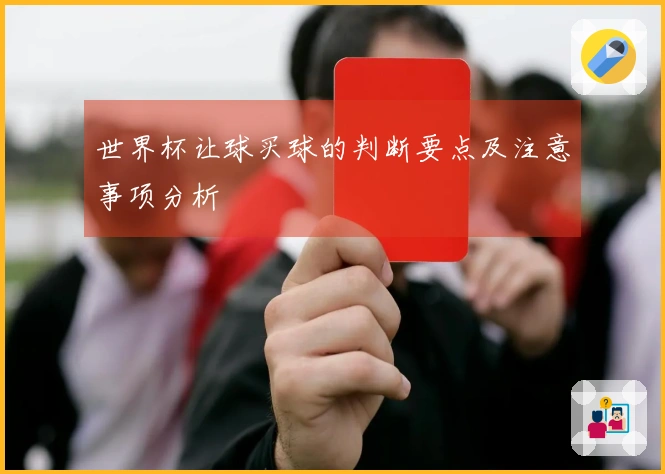 世界杯让球买球的判断要点及注意事项分析