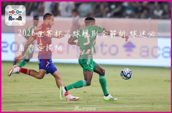 2026世界杯买球规则全解析 球迷必看内容揭秘
