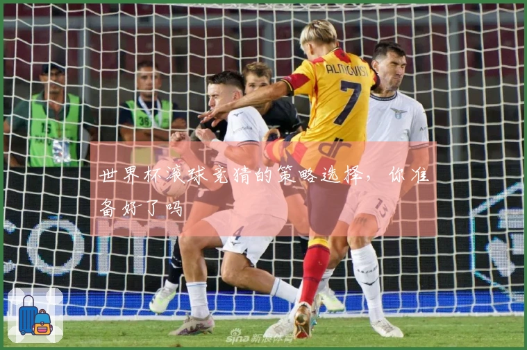 世界杯滚球竞猜的策略选择，你准备好了吗