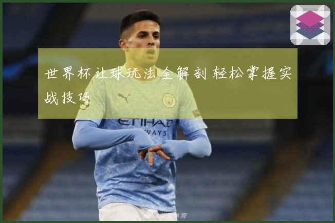 世界杯让球玩法全解剖 轻松掌握实战技巧
