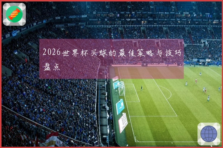 2026世界杯买球的最佳策略与技巧盘点