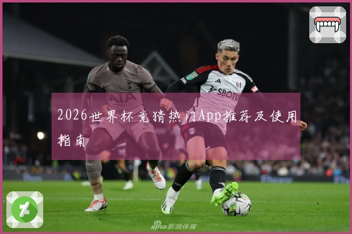 2026世界杯竞猜热门App推荐及使用指南