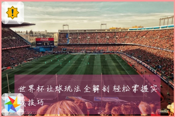 世界杯让球玩法全解剖 轻松掌握实战技巧