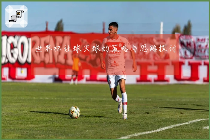 世界杯让球买球的策略与思路探讨